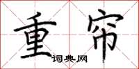 荆霄鹏重帘楷书怎么写