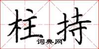 荆霄鹏柱持楷书怎么写