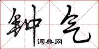 曾庆福钟气行书怎么写