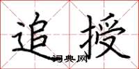 荆霄鹏追授楷书怎么写