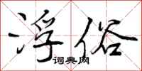 曾庆福浮俗行书怎么写