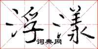 曾庆福浮漾行书怎么写