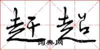 曾庆福赶超行书怎么写