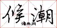 曾庆福候潮行书怎么写
