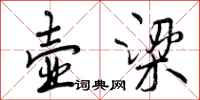 曾庆福壶梁行书怎么写