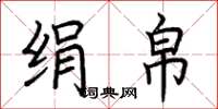 荆霄鹏绢帛楷书怎么写