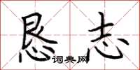 荆霄鹏恳志楷书怎么写