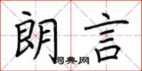 荆霄鹏朗言楷书怎么写