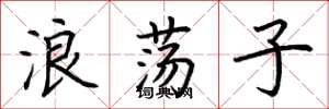 荆霄鹏浪荡子楷书怎么写