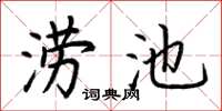 荆霄鹏涝池楷书怎么写