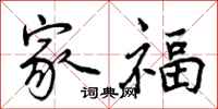 曾庆福家福行书怎么写
