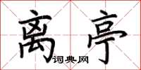 荆霄鹏离亭楷书怎么写