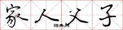 曾庆福家人父子行书怎么写