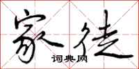 曾庆福家徒行书怎么写