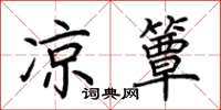 荆霄鹏凉簟楷书怎么写