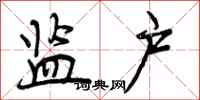 曾庆福监户行书怎么写
