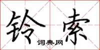 荆霄鹏铃索楷书怎么写