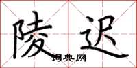 荆霄鹏陵迟楷书怎么写
