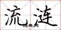 荆霄鹏流涟楷书怎么写