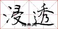 曾庆福浸透行书怎么写