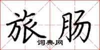 荆霄鹏旅肠楷书怎么写