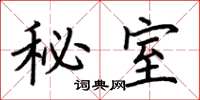荆霄鹏秘室楷书怎么写