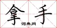 荆霄鹏拿手楷书怎么写