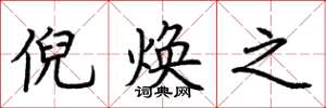 荆霄鹏倪焕之楷书怎么写