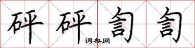 荆霄鹏砰砰訇訇楷书怎么写