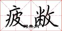 荆霄鹏疲敝楷书怎么写