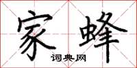 荆霄鹏家蜂楷书怎么写