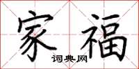 荆霄鹏家福楷书怎么写