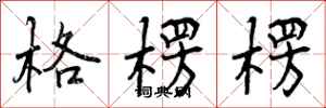 曾庆福格楞楞行书怎么写