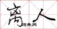 曾庆福离人行书怎么写