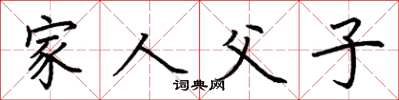 荆霄鹏家人父子楷书怎么写