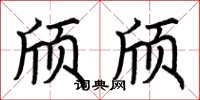 荆霄鹏颀颀楷书怎么写