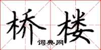 荆霄鹏桥楼楷书怎么写