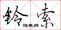 曾庆福铃索行书怎么写