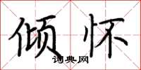 荆霄鹏倾怀楷书怎么写