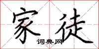 荆霄鹏家徒楷书怎么写