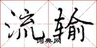 曾庆福流输行书怎么写