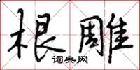 曾庆福根雕行书怎么写