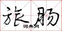 曾庆福旅肠行书怎么写