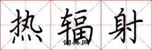 荆霄鹏热辐射楷书怎么写