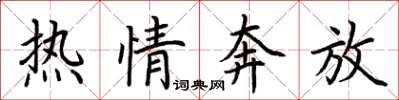 荆霄鹏热情奔放楷书怎么写