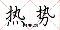 荆霄鹏热势楷书怎么写