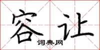 荆霄鹏容让楷书怎么写