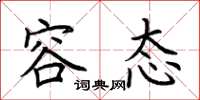 荆霄鹏容态楷书怎么写