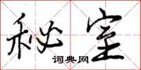 曾庆福秘室行书怎么写