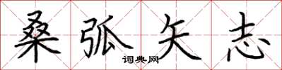 荆霄鹏桑弧矢志楷书怎么写